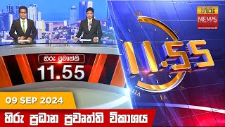 HiruTV NEWS 11:55AM LIVE | 2024-09-09