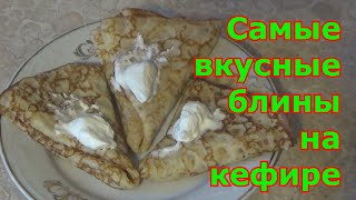 Самые вкусные блины на кефире. Лицо и изнанка блина. Самые вкусные блины на кефире. Лицо и изнанка блина.