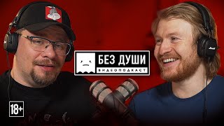 🎙Без Души: Гарик Харламов | Развод, 