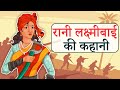 रानी लक्ष्मीबाई की कहानी | Rani Lakshmi Bai Story in Hindi | Rani of Jhansi