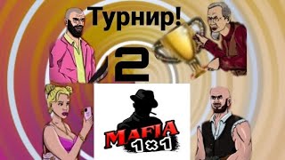 Мафия 1Х1, Тестируем Турнир В Игре, 2 Часть!