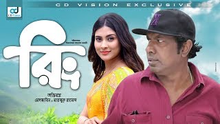 Ring | | Marjuk Rasel |Mehjabin | Jillur Rahman | Bangla New Natok | CD Vision Ring | | Marjuk Rasel |Mehjabin | Jillur Rahman | Bangla New Natok | CD Vision
