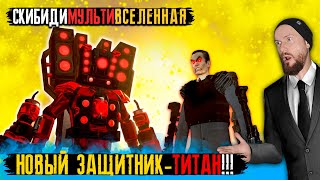 Новый Защитник - Титан В Скибиди Мультиверс Skibidi Multiverse 24 (Part 2)