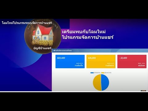 โฉมใหม่โปรแกรมระบบจัดการบ้านแชร์