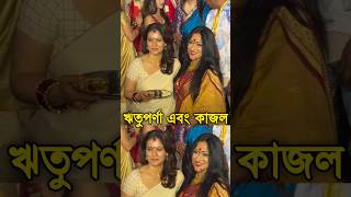 Tollywood Queen Rituparna Sengupta & Bollywood Queen Kajal Togather Sindoor Khela Mumbai Durga Puja