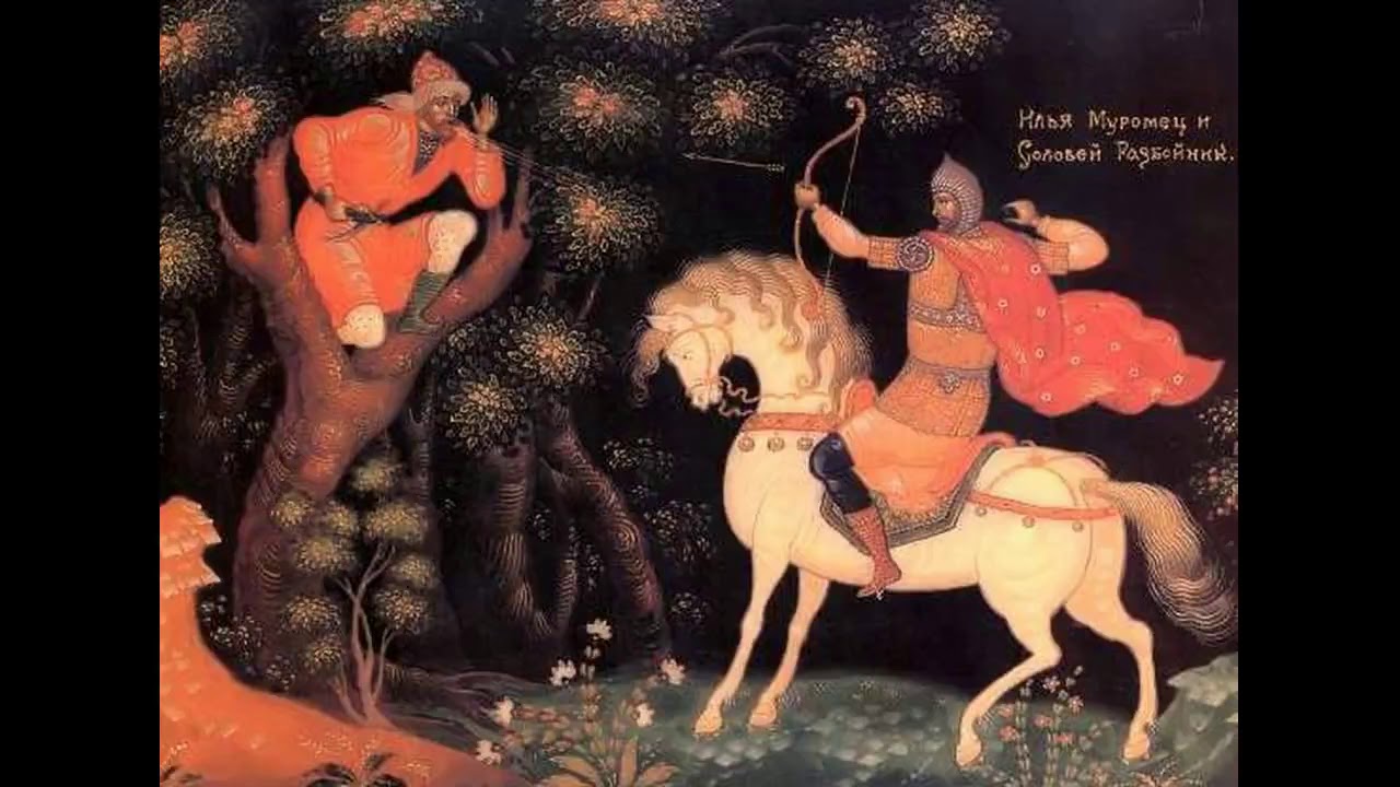Илья муромец и соловей разбойник