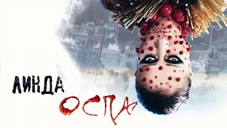 Линда - Оспа (Official Lyric Video)
