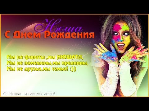 Поздравление от нюши с днем рождения Поздравление от нюши с днем рождения