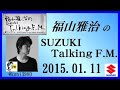 福山雅治 Talking FM　2015.01.11 【転載･流用禁止】