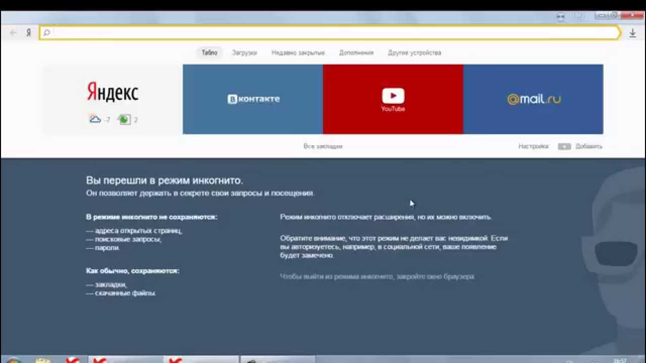 Как в яндекс сделать режим инкогнито в Как в яндекс сделать режим инкогнито в