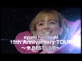 浜崎あゆみ / 「ayumi hamasaki 15th Anniversary TOUR 〜A BEST LIVE〜」SPOT映像