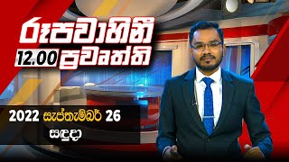 2022-09-26 | Rupavahini Sinhala News 12.00 pm