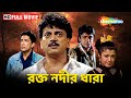 RAKTA NODIR DHARA | রক্ত নদীর ধারা | Chiranjeet | Prosenjit | Debashree | New Released Bengali Movie