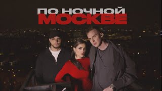 Мохито, Мичелз - По Ночной Москве
