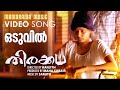 Oduvil | Thirakatha | Video Song | Prithviraj | Ranjith | Rafeeq Ahammed | Sharreth | K S Chithra