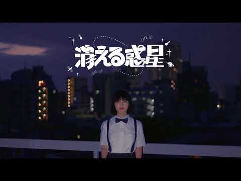 lyrical school「消える惑星」 (06月21日 23:15 / 8 users)