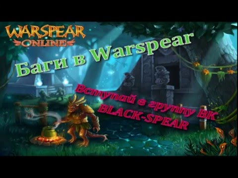 Читы warspear Читы warspear