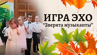 Игра Эхо - 