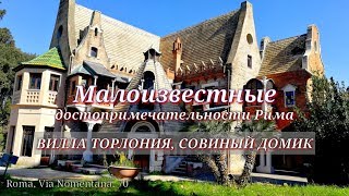 Видео Рим, Вилла Торлония, Совиный домик .Туристам на заметку от TatiRoma и РИМ онлайн, набережная дельи-Ангвйллара, Рим, Италия