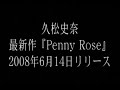 久松史奈Fumina Hisamatsu: 最新作"Penny Rose" PV