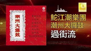 鮀江潮樂團 Tuo Jiang Chao Yue Tuan 過街流 Guo Jie Liu Original Music Audio 鮀江潮樂團 Tuo Jiang Chao Yue Tuan 過街流 Guo Jie Liu Original Music Audio