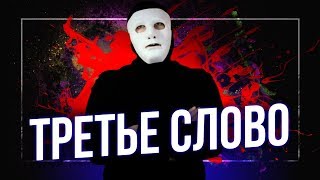 Третье Слово. С чего НАЧНЕМ? | Быть Или