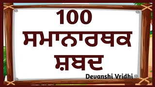 Samanarthak Shabad In Punjabi Synonyms In Punjabi Language ਸਮਨਰਥਕ ਸਬਦ Synonymspunjabi Grammar