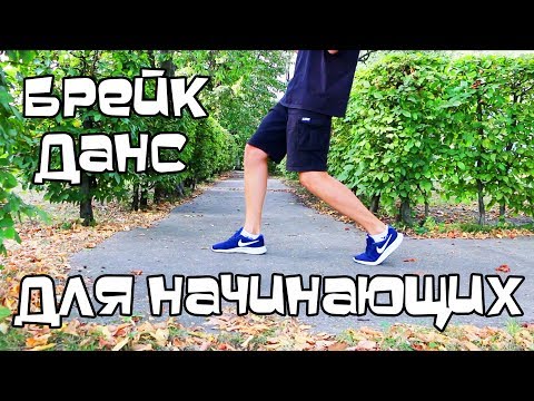 КАК НАУЧИТЬСЯ ТАНЦЕВАТЬ БРЕЙК-ДАНС? УРОК. ТОП-РОК "BACK STEP" КАК НАУЧИТЬСЯ ТАНЦЕВАТЬ БРЕЙК-ДАНС? УРОК. ТОП-РОК "BACK STEP"