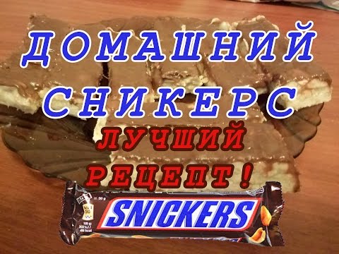 Как сделать сникерс на дому Как сделать сникерс на дому