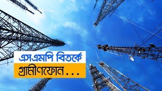এসএমপি বিতর্কে গ্রামীণফোন | Bangla Business News | Business Report | 2019