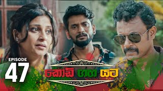 Kodi Gaha Yata | Episode 47 - (2023-08-19) 