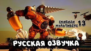 Клокмены Против Скибиди Туалет (Русская Озвучка) Skibidi Toilet Multiverse 013