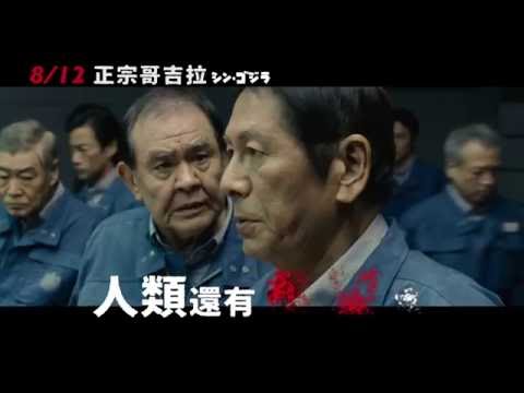 正宗哥吉拉 - 震撼預告