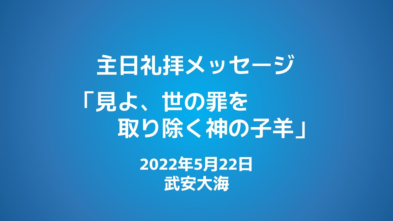 2022年5月22日 武安兄弟「見よ、世の罪を取り除く神の子羊」