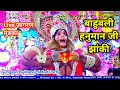 Bahubali Hanuman BalaJi Jhanki | Jagran Mundka | Manoj Ji And Party 9911220440