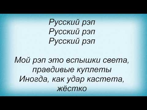 Тексты рэпа на русском своими руками