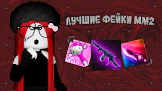 😳ЛУЧШИЕ ФЕЙКИ ММ2 ◾️MM2 ROBLOX😳