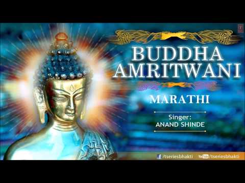 Buddha Amritwani Marathi By Anand Shinde I Buddha Amritwani