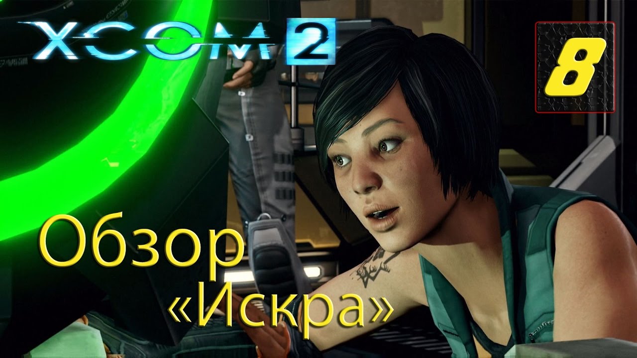 Прохождение xcom 2 последний подарок Прохождение xcom 2 последний подарок