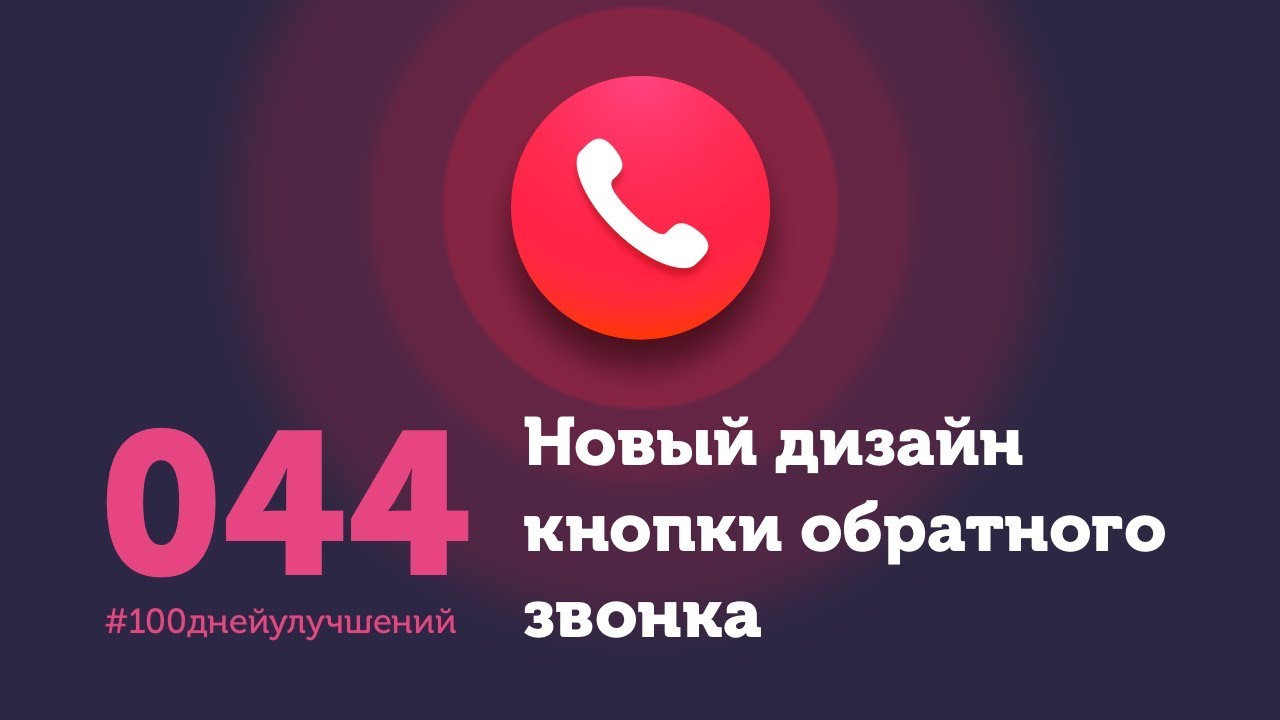 Как сделать на сайте кнопку звонка Как сделать на сайте кнопку звонка