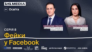 Російські Фейки У Facebook. Святослав Гринчук Та Світлана Сліпченко