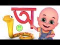 Aye ajagar | oi ojogor asche tere | অ'য় অজগর আসছে তেড়ে | Bengali Rhymes Jugnu kids Bangla Aye ajagar | oi ojogor asche tere | অ'য় অজগর আসছে তেড়ে | Bengali Rhymes Jugnu kids Bangla