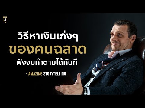 วิธีหาเงินเก่งๆของคนฉลาดฟังจบทำตามได้ทันที | EP183