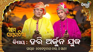 Ama Daskathia - ଆମ ଦସକଠଆ - ହର ଓ ଅରଜନ ଯଦଧ - Hari O Arjuna Judha Debendra Nath Dash & Sathi