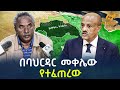 Ethiopia - በባህር ዳር መቀሌው  የተፈጠረው