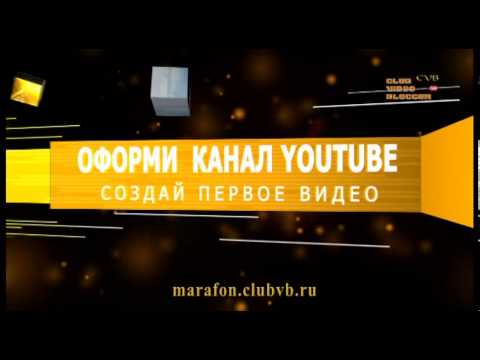 Видео курс - Бесплатно! "Как стать видеоблоггером за 5 дней" CLUBVB.RU Видео курс - Бесплатно! "Как стать видеоблоггером за 5 дней" CLUBVB.RU