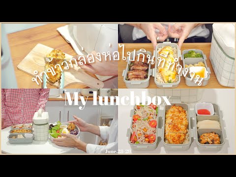 ทำอะไรกินดี,รวมไอเดีย,รวมเมนู,ทำข้าวกล่องไปกินที่ทำงาน,เตรียมอาหาร,ทานข้าวบนรถ | Daily Vlog #14