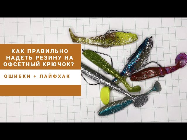 Как правильно надеть резину на офсетный крючок. Ошибки + лайфхак.