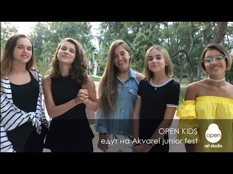 Open Kids едут на Akvarel junior fest Open Kids едут на Akvarel junior fest