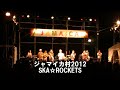 ジャマイカ村2012 SKA☆ROCKETS